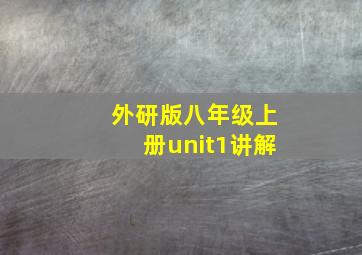 外研版八年级上册unit1讲解