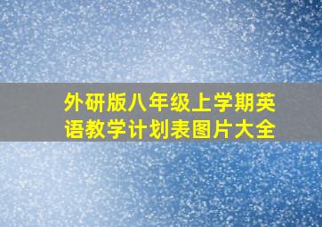 外研版八年级上学期英语教学计划表图片大全