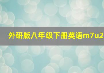 外研版八年级下册英语m7u2