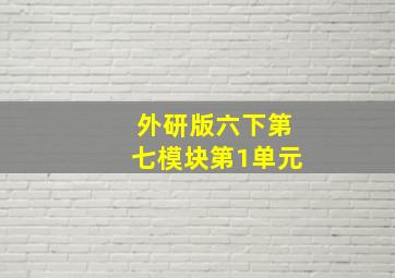 外研版六下第七模块第1单元