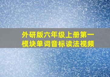 外研版六年级上册第一模块单词音标读法视频