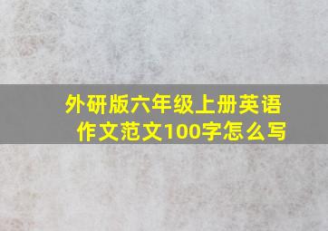 外研版六年级上册英语作文范文100字怎么写