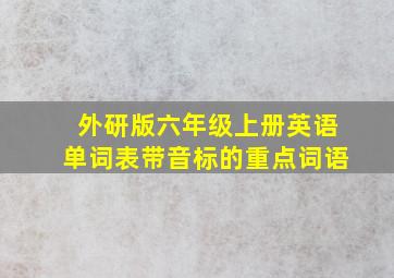 外研版六年级上册英语单词表带音标的重点词语