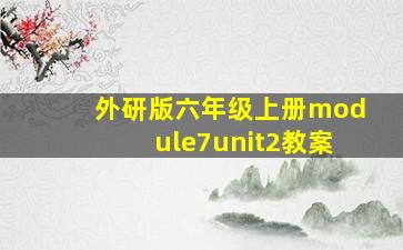 外研版六年级上册module7unit2教案