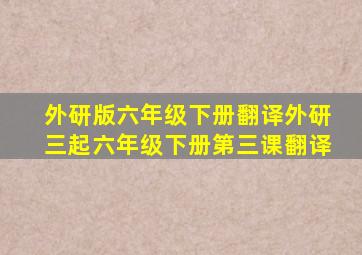 外研版六年级下册翻译外研三起六年级下册第三课翻译