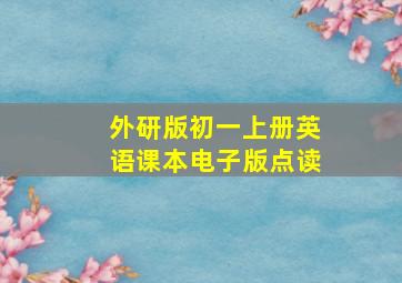 外研版初一上册英语课本电子版点读