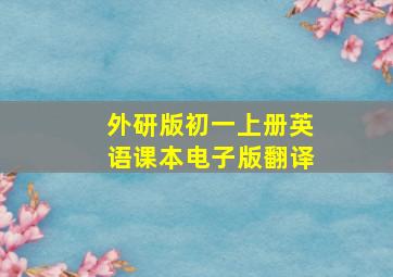 外研版初一上册英语课本电子版翻译