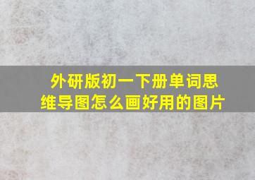 外研版初一下册单词思维导图怎么画好用的图片