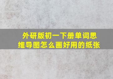 外研版初一下册单词思维导图怎么画好用的纸张