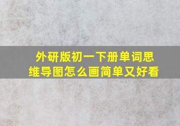 外研版初一下册单词思维导图怎么画简单又好看