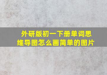 外研版初一下册单词思维导图怎么画简单的图片