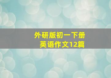 外研版初一下册英语作文12篇