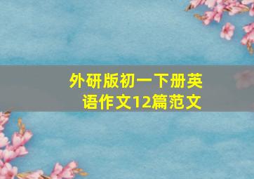 外研版初一下册英语作文12篇范文