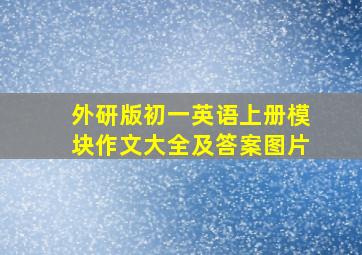 外研版初一英语上册模块作文大全及答案图片