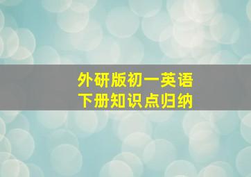 外研版初一英语下册知识点归纳