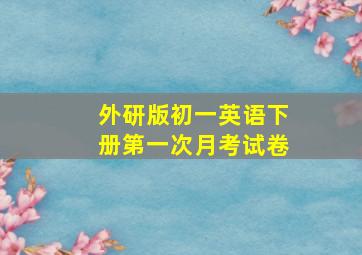 外研版初一英语下册第一次月考试卷