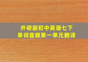 外研版初中英语七下单词音频第一单元翻译