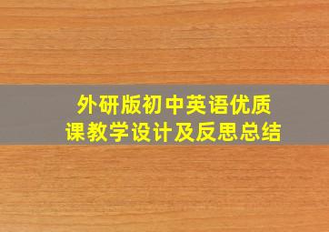 外研版初中英语优质课教学设计及反思总结