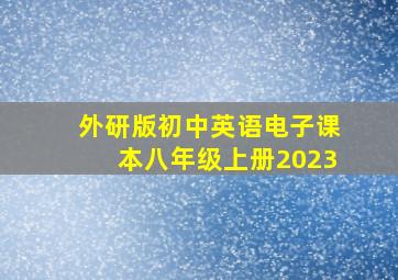 外研版初中英语电子课本八年级上册2023