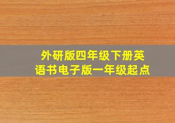 外研版四年级下册英语书电子版一年级起点