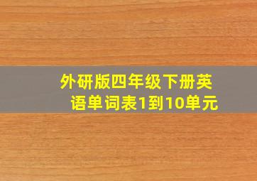 外研版四年级下册英语单词表1到10单元