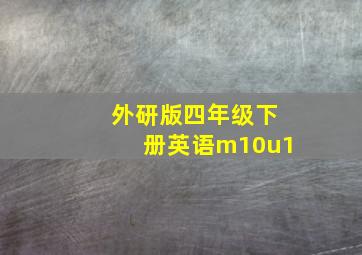 外研版四年级下册英语m10u1