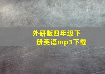 外研版四年级下册英语mp3下载