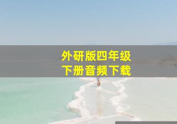 外研版四年级下册音频下载