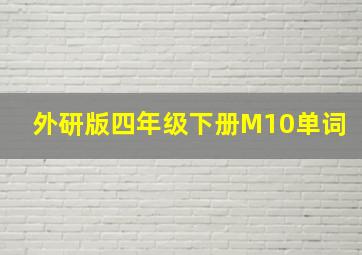 外研版四年级下册M10单词