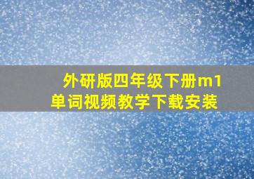 外研版四年级下册m1单词视频教学下载安装