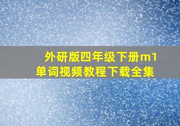 外研版四年级下册m1单词视频教程下载全集