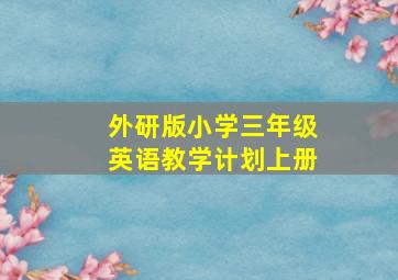 外研版小学三年级英语教学计划上册