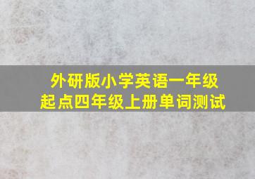 外研版小学英语一年级起点四年级上册单词测试