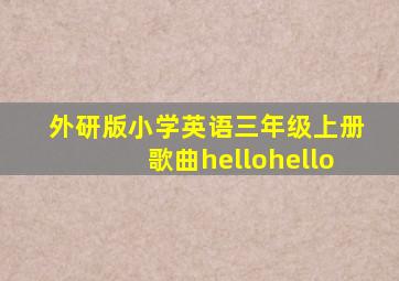 外研版小学英语三年级上册歌曲hellohello