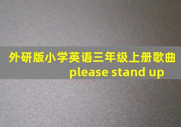 外研版小学英语三年级上册歌曲please stand up