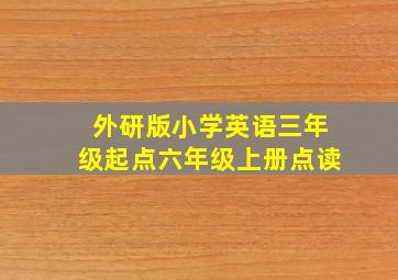 外研版小学英语三年级起点六年级上册点读