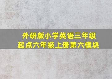 外研版小学英语三年级起点六年级上册第六模块