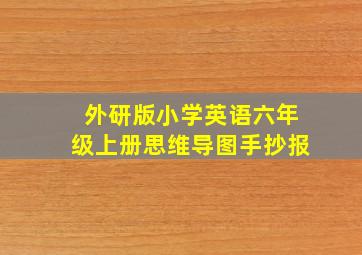 外研版小学英语六年级上册思维导图手抄报