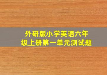 外研版小学英语六年级上册第一单元测试题