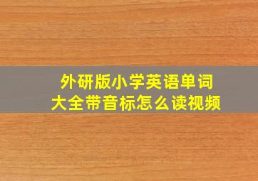 外研版小学英语单词大全带音标怎么读视频