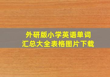 外研版小学英语单词汇总大全表格图片下载