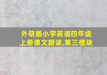 外研版小学英语四年级上册课文跟读,第三模块