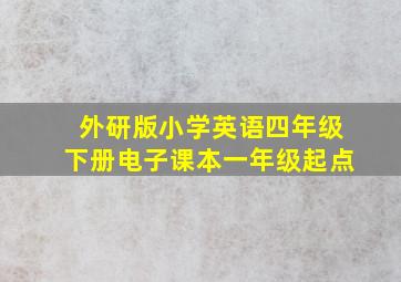 外研版小学英语四年级下册电子课本一年级起点