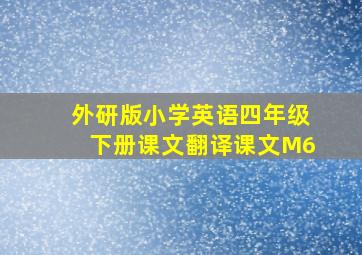 外研版小学英语四年级下册课文翻译课文M6