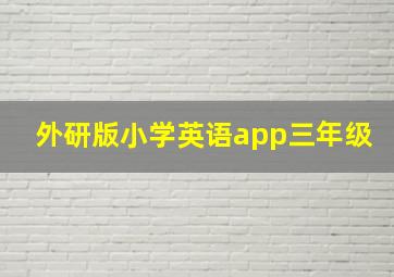 外研版小学英语app三年级