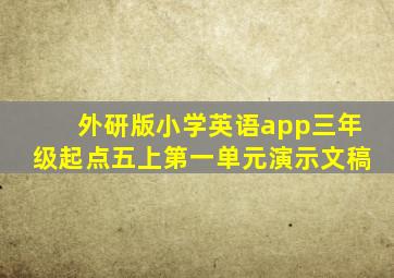 外研版小学英语app三年级起点五上第一单元演示文稿