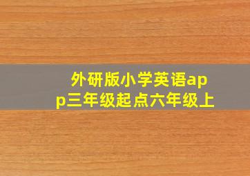 外研版小学英语app三年级起点六年级上