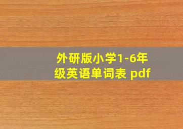 外研版小学1-6年级英语单词表 pdf