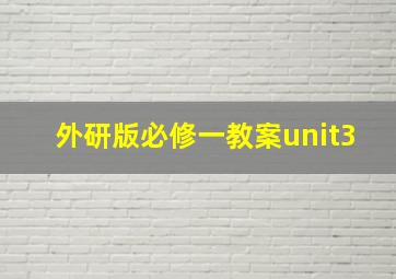 外研版必修一教案unit3