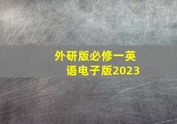 外研版必修一英语电子版2023